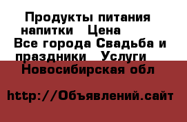 Продукты питания, напитки › Цена ­ 100 - Все города Свадьба и праздники » Услуги   . Новосибирская обл.